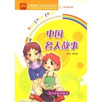 小学生新课标新语文读本—中国名人故事
