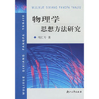 物理学思想方法研究