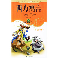西方寓言(1彩色插图本)