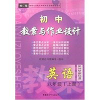 最新初中教案与作业设计八年上英语(配外研新标准)(修订版)