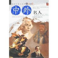 成就完美人生的经典读物-中外名人(成就完美人生的经典读物)
