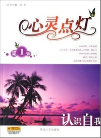 认识自我-心灵点灯