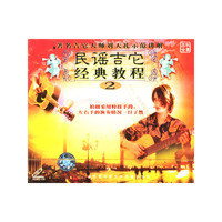 民谣吉他经典教程(V)1-2