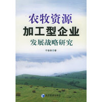 农牧资源加工型企业发展战略研究