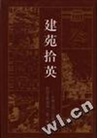 建苑拾英--中国古代土木建筑科技史料选编 第三辑