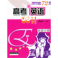 高考英语36计·真题详解