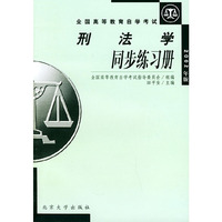 刑法学同步练习册（2002年版）/全国高等教育自学考试同步练习册