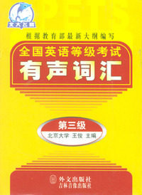 全国英语等级考试有声词汇 第3级(附磁带)