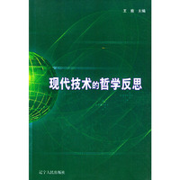 现代技术的哲学反思