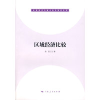 区域经济比较 （区域经济与城市经济研究系列）