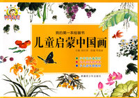 儿童启蒙中国画-我的第一本绘画书