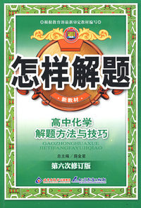 高中化学解题方法与技巧09