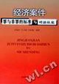 证券市场违规犯罪透视与法律遏制