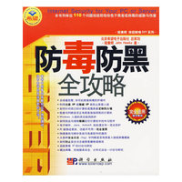 防毒防黑全攻略(附光盘)/程秉辉排困解难DIY系列