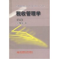 税收管理学(第二版)