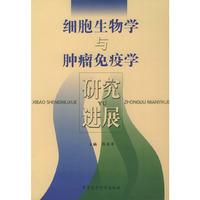 细胞生物学与肿瘤免疫学研究进展