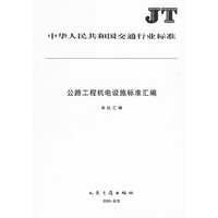 公路工程机电设施标准汇编/中华人民共和国交通行业标准