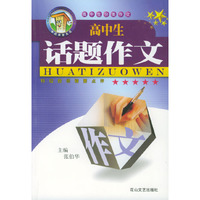 高中生话题作文