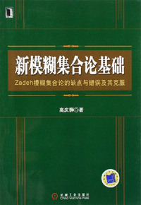 新模糊集合论基础