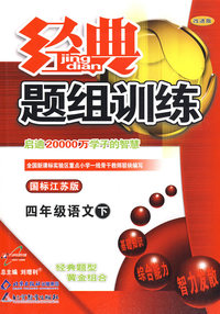 经典题组训练：四年级语文 下（国标江苏版）
