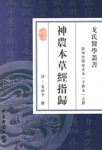 神农本草经指归