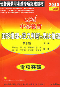 2010中公教育：图形推理+定义判断+比类推理