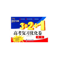 金题金卷丛书：2010版3＋2＋1高考复习优化卷：语文