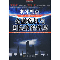 将军视点:金融危机与国际政治格局