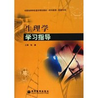 生理学学习指导(全国高等学校医学规划教材专科教育配套用书)