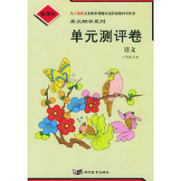 单元测评卷：语文三年级上册（人教版新课标）/鼎尖助学系列