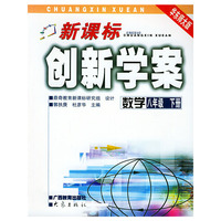 新课标创新学案：数学——华东师大版（八年级·下册）