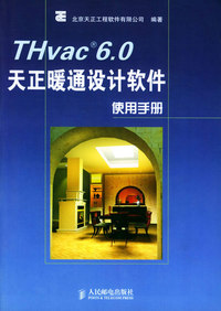 THvac6.0天正暖通设计软件使用手册
