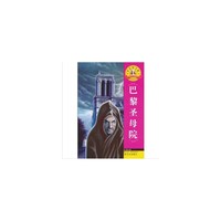 巴黎圣母院/世界经典名著阅读之旅