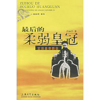 最后的柔弱皇冠:宣统皇帝新说