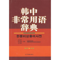 韩中非常用语辞典(精)