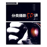 分类摄影50讲