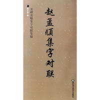 赵孟頫集字对联——名碑名贴集字对联集锦