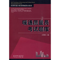 (暖通质量员考试题库)住房和城乡建设领域职业培训