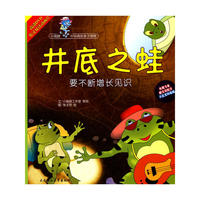 (小海豚中华典故亲子读物)井底之蛙(含光盘)
