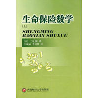 生命保险数学（上）