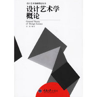 设计艺术学概论