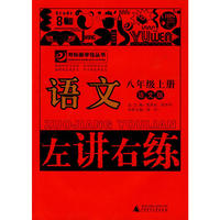10秋8年级语文上册 （语文版）左讲右练