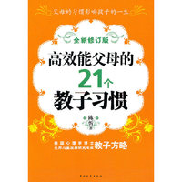 高效能父母的21个教子习惯全新修订版