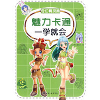 奇幻精灵篇-魅力卡通一学就会