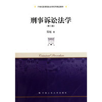 刑事诉讼法学(第二版)