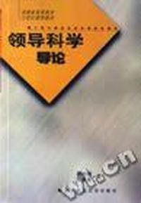 领导科学导论