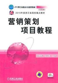 营销策划项目教程