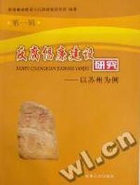 反腐倡廉建设研究：以苏州为例：第一辑
