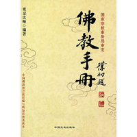 佛教手册