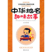 中华地名趣味故事